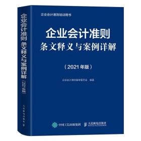 企业会计准则条文释义与案例详解2021版