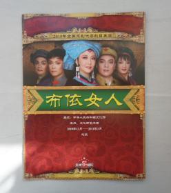 2010全国京剧优秀剧目展演：布依女人 节目单   货号：前阳台柜子