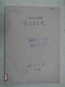 复印报刊资料：宋辽金元史  双月刊（2002年第1——4册）