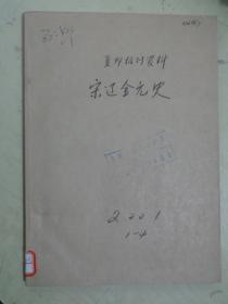 复印报刊资料：宋辽金元史  双月刊（2001年第1——4册）