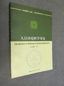 人居环境科学导论，软精装，
2002一版二印，限印3500册