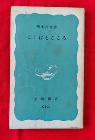 日文原版书：ことぱとこころ（川本茂雄著，1976年初版，1980年第5次印刷）B4