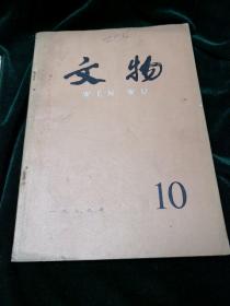 文物 1975.7革命文物特刊、1979.10两本