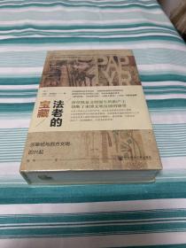 法老的宝藏：莎草纸与西方文明的兴起 方寸丛书  新知课 全新塑封