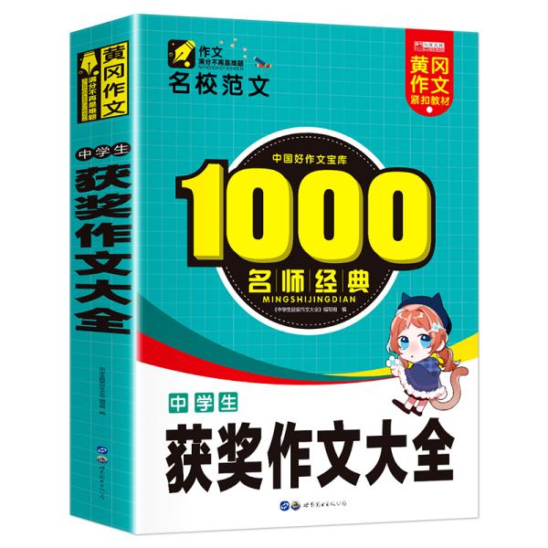 小升初学生作文一本通1000篇中学生获奖作文大全紧扣教材作文辅导黄冈作文