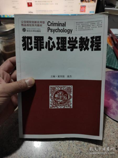 犯罪心理学教程