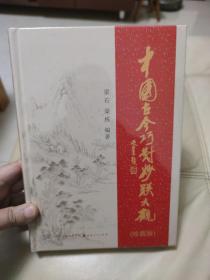 中国古今巧对妙联大观（珍藏版）