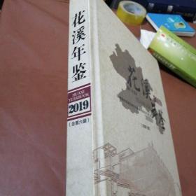 花溪年鉴2019（大16开布面精装本，附光盘）