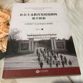 社会主义教育发展道路的艰辛探索：江西共产主义劳动大学研究