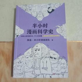 半小时漫画科学史（从地心说到相对论，半小时读懂人类如何从蒙昧走向理性。漫画式科普开创者二混子新作！)