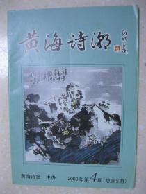 黄海诗潮 2003年第4期（总第8期。本期有：关于汉俳的几点看法（南京 李庆苏）；简析《思念》（南京 季龙华）；将相情怀 国士风范——左思《咏史》品赏（南京 王同书）；知悟行境 刘大同吟丈《偶感人贵自知》诗感作（童文祥）；七律回文诗习作谈（吴克勤）；吴克勤吟长回文诗赏析（韩艿壮）；曹操乐府诗《龟虽寿》赏析（戴建中）；滨海今昔诗家简介（陈鹤立）；趣联刺考；康有为妙对张骞；东坎“镇江会馆”一副对联）