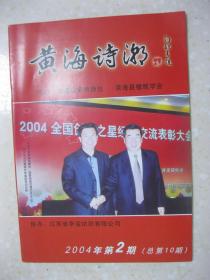 黄海诗潮 2004年第2期（总第10期。本期有：九州诗家：方祖歧，江苏靖江市人；王元明，河南省孟津县人；谢建宏，祖籍湖南省新邵县坪上镇；董文轩，江苏响水人）；春华别样红——读广东诗人范少华（浙江 王留芳）；丹心诗情耀汗青——郁达夫《无题》（一首）品赏（南京 王同书）；闲话“声声慢”（童文祥）；滨海今昔诗家简介（连载）：戴骥磐、周建文、徐翼汉；等等。淮东联苑 第8期：纪晓岚急联自救；等等）