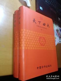 天下田氏（带光盘，软精装上下两册，华夏田完文化研究会编，收入全国各地田氏家族及田氏家谱主要内容）