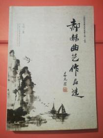 郝赫曲艺作品选(16开)，
