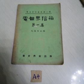 电世界信箱（第一集）