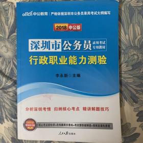 中公 2015深圳市公务员录用考试专用教材 行政职业能力测验（新版）