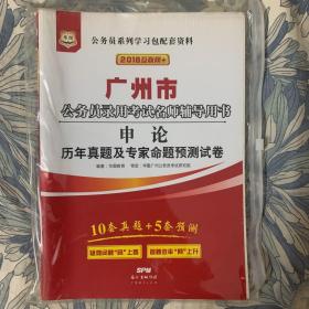 2017华图·广州市公务员录用考试专用教材：申论历年真题及专家命题预测试卷