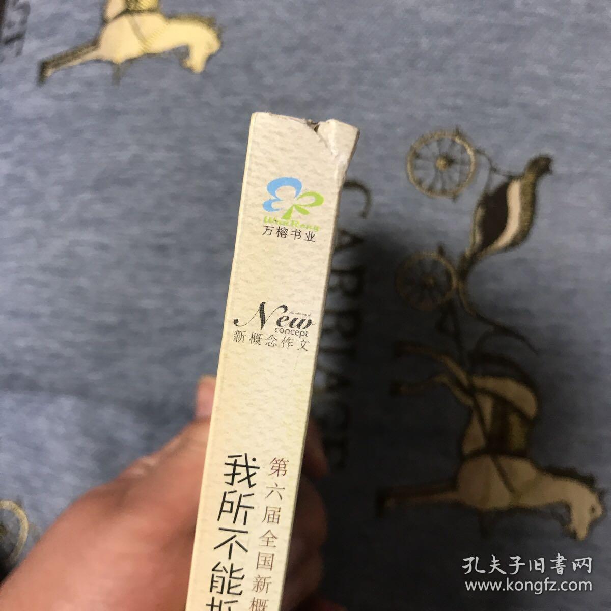 我所不能抵达的世界：第六届全国新概念作文大赛选萃