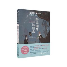 斯蒂芬?金作品系列格温迪的按钮盒(2021年版)/斯蒂芬.金作品系列