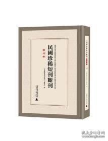 民国珍稀短刊断刊·贵州卷 全11册