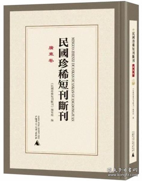 民国珍稀短刊断刊·广东卷 全15册