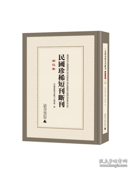 民国珍稀短刊断刊·浙江卷 全17册