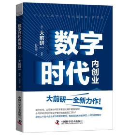 数字时代内创业