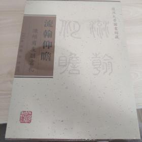 流翰仰瞻：陳碩甫友朋書札