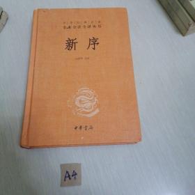 中华经典名著全本全注全译丛书：新序（精）