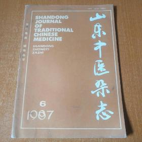 山东中医杂志  1987.6