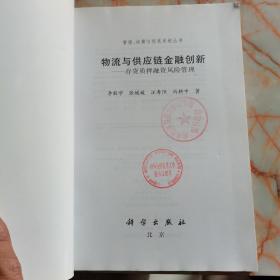 物流与供应链金融创新：存货质押融资风险管理