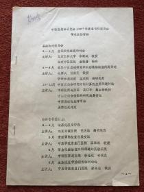 《中西医结合研究会1987年度各专科委员会学术活动安排》1987年筒子页油印本