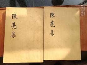 陈亮集