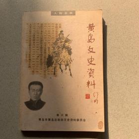 黄岛文史资料 第六辑