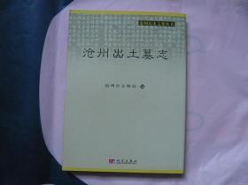 沧州历史文化丛书 沧州出土墓志