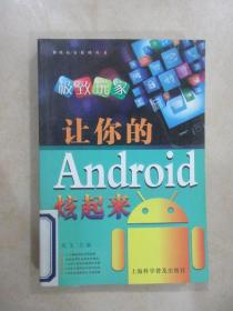 极致玩家：让你的Android炫起来