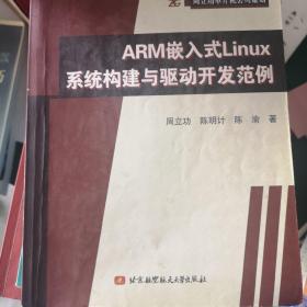 ARM嵌入式Linux系统构建与驱动开发范例