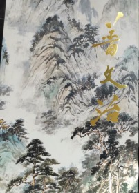 普文治、作品集、画集、画选、油画、画展、图录