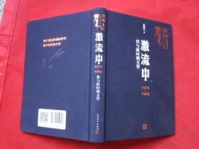 激流中：1979-1988我与新时期文学（冯骥才记述文化五十年） 激流中.1979-1988我与新时代时期文学 (布面精装、全新品相)