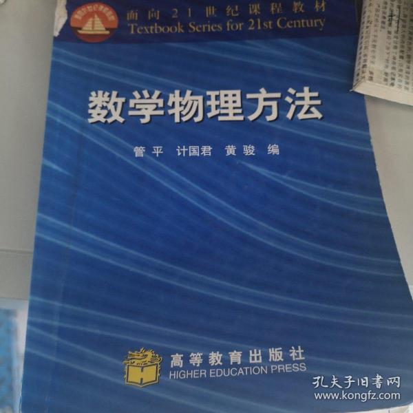 面向21世纪课程教材：数学物理方法（修订版）