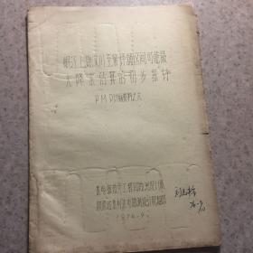 岷江上游汶川至柴坪铺区间可能大降水估算的初步探讨、PMP计算资料之六、油印本