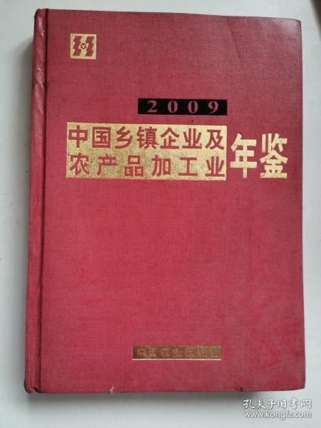 中国乡镇企业及农业产品加工业年鉴2009