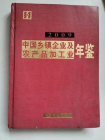 中国乡镇企业及农业产品加工业年鉴2009