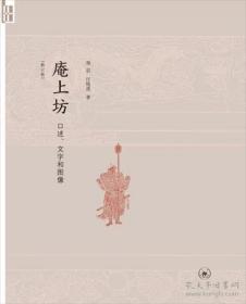 庵上坊：口述、文字和图像