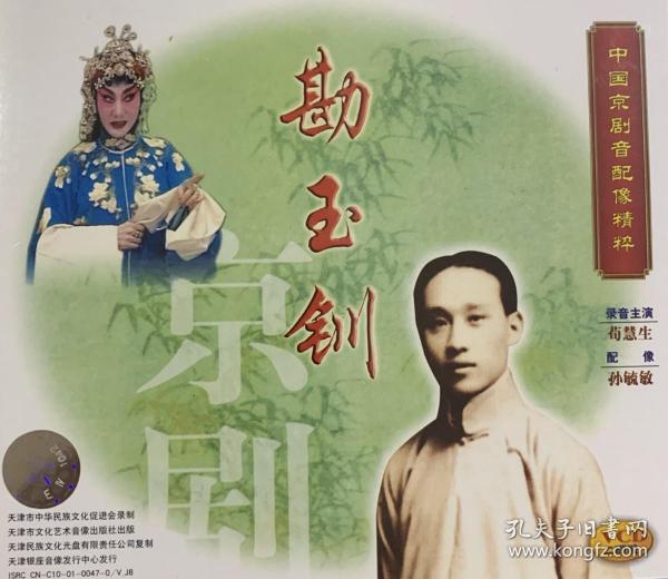 中国京剧音配像精粹《勘玉钏》（2VCD）