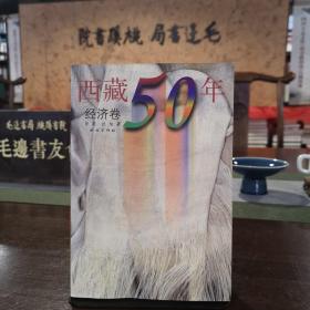 西藏50年（经济卷）