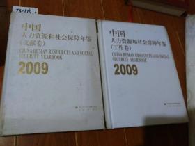 2009中国人力资源和社会保障年鉴（文献卷，工作卷）2册合售。中国劳动社会保障出版社中国人事出版社【货号：T3-175】自然旧，正版，详见书影，实物拍照