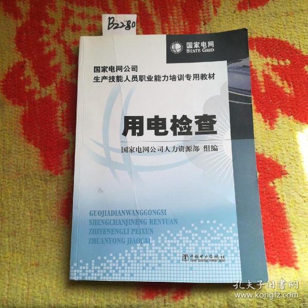 国家电网公司生产技能人员职业能力培训专用教材：用电检查