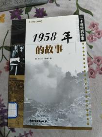 1958年的故事