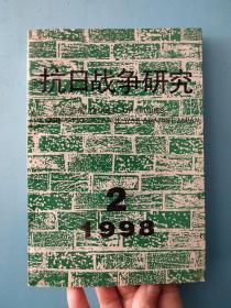 抗日战争研究 1998.2